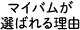 マイバムが選ばれる理由