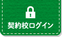 契約校ログイン