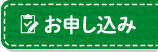 お申し込み