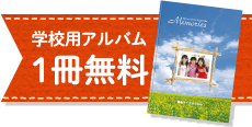 学校用アルバム 1冊無料