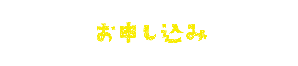 お申し込み