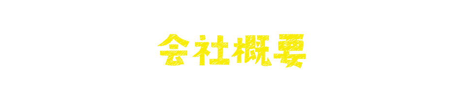 会社概要