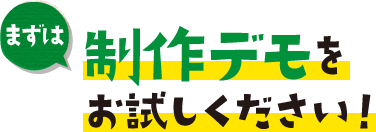 まずは制作デモをお試しください！