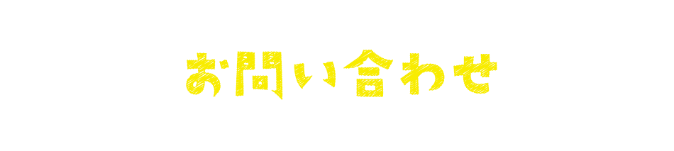 お問い合わせ