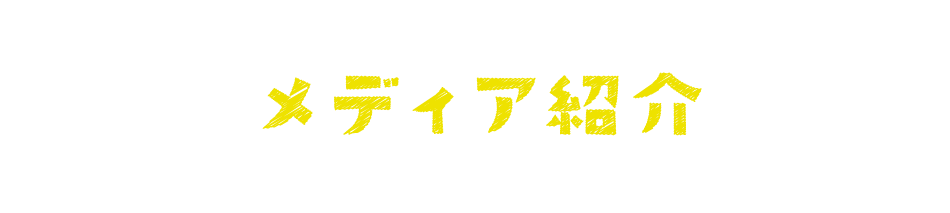 メディア紹介