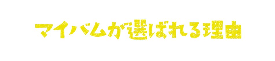 マイバムが選ばれる理由