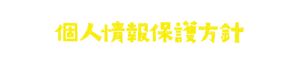 個人情報保護方針