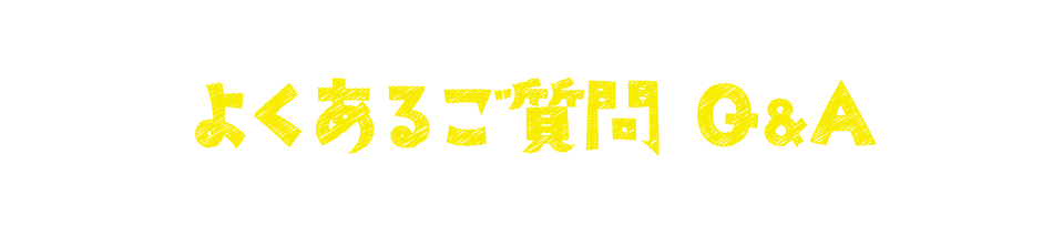 よくある質問 Q&A