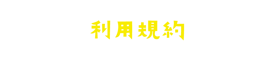 利用規約