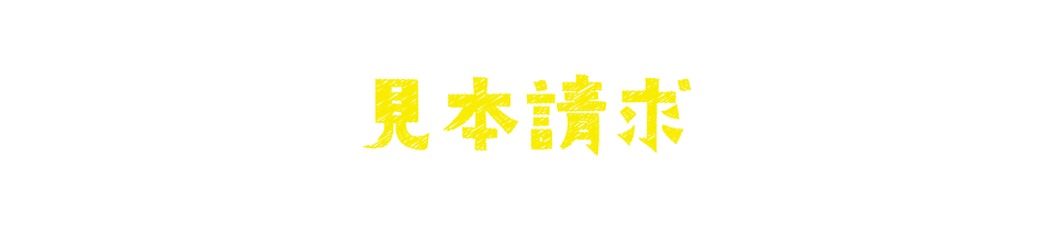 見本請求