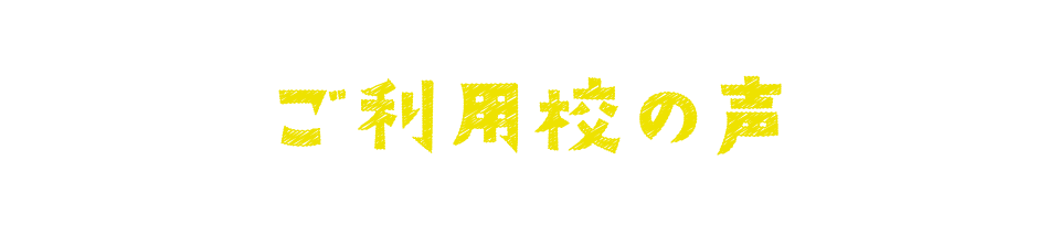 ご利用校の声