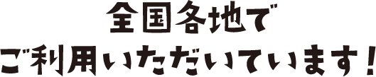 全国各地でご利用いただいています！