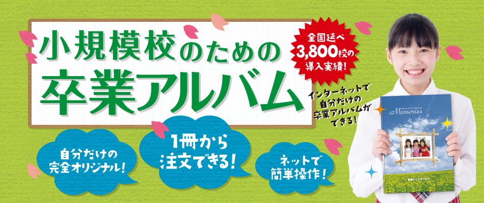 小規模校のための卒業アルバム 全国延べ3,800校の導入実績！