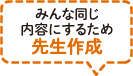 みんな同じ内容にするため先生作成