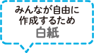 みんなが自由に作成するため白紙