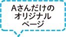 Aさんだけのオリジナルページ