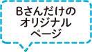 Bさんだけのオリジナルページ