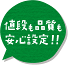 値段も品質も安心設定！！