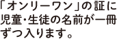 「オンリーワン」の証に児童・生徒の名前が一冊ずつ入ります。