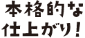 本格的な仕上がり！