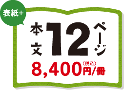 表紙+本文12ページ 6,800円(税込)/冊