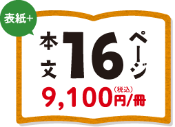 表紙+本文16ページ 7,500円(税込)/冊