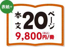 表紙+本文20ページ 8,200円(税込)/冊