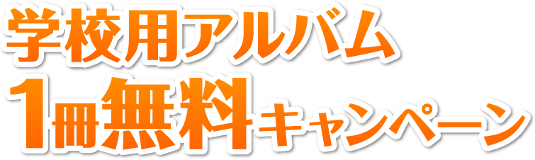 学校用アルバム1冊無料キャンペーン